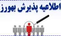  آگهی پذیرش بهورز پیمانی 1402/9/29